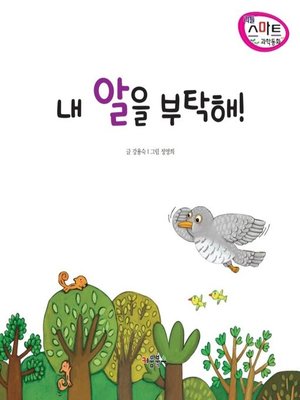cover image of 내 알을 부탁해!